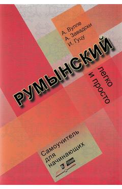 Limba romana fara profesor (vorbitori de rusa) - A. Vulpe, A. Zavadsci, I. Gutu Limba romana fara profesor (vorbitori de rusa) - A. Vulpe, A. Zavadsci, I. Gutu