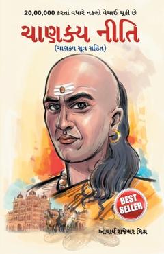 Chanakya Neeti: Chanakya Sutra Sahit in Gujarati - Acharya Rajeshwa Mishra Chanakya Neeti: Chanakya Sutra Sahit in Gujarati - Acharya Rajeshwa Mishra