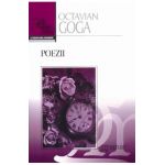 Poezii - Octavian Goga