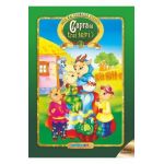 Capra cu trei iezi. Cele mai frumoase povesti