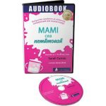 Audiobook. Mami cea nemamoasa - Sarah Turner