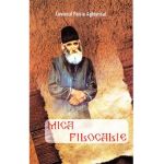 Mica filocalie - Paisie Aghioritul