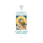 Dialoguri despre Sfanta Treime - Sfantul Chiril, Arhiepiscopul Alexandriei