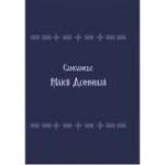 Canoanele Maicii Domnului - Sfantul Ioan Damaschin