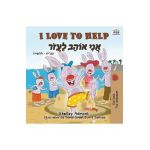 I Love to Help (English Hebrew Bilingual Book for Kids) - Shelley Admont