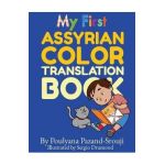 My First Assyrian Color Translation Book - Poulyana Pazand-srouji