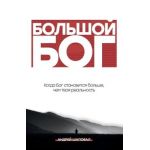 Big God (Russian Edition): When God becomes bigger than your reality - Andrey Shapoval
