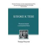 &#1041;&#1083;&#1080;&#1078;&#1077; &#1082; &#1058;&#1077;&#1073;&#1077; - &#1056;&#1072;&#1089;&#1091;&#1083;&#108