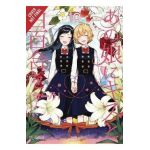 Kiss and White Lily for My Dearest Girl, Vol. 10 - Canno