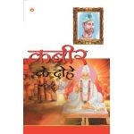 Kabir Ke Dohe (&#2325;&#2348;&#2368;&#2352; &#2325;&#2375; &#2342;&#2379;&#2361;&#2375;) - Swami Kulshresth Anand