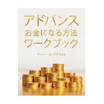 &#12450;&#12489;&#12496;&#12531;&#12473; &#12362;&#37329;&#12395;&#12394;&#12427;&#26041;&#27861; &#12527;&#12540;&#12463;&#12502;&#12483;&#12463; (Ad - Gary M. Douglas