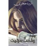 &#1608;&#1604;&#1583;&#1578;&#1615; &#1605;&#1585;&#1617;&#1614;&#1578;&#1610;&#1606; - &#1581;&#1580;&#1575;&#1586;&#1610; &#15