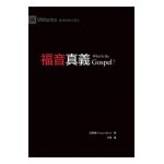 &#31119;&#38899;&#30495;&#32681;&#65288;&#32321;&#39636;&#20013;&#25991;&#65289;What Is the Gospel? - &#32000;&#26684;&#30591; Greg Gilbert