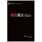 &#31119;&#38899;&#30495;&#20041; (What is the Gospel?) (Chinese) - Greg Gilbert