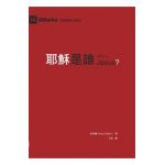 &#32822;&#31308;&#26159;&#35504;&#65288;&#32321;&#39636;&#20013;&#25991;&#65289;Who Is Jesus? - &#32000;&#26684;&#30591; Greg Gilbert