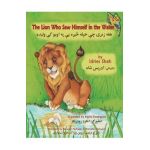 The Lion Who Saw Himself in the Water: English-Pashto Edition - Idries Shah