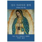 &#49457;&#47784; &#47560;&#47532;&#50500;&#51032; &#49373;&#50528; (The Life of Holy Mary) - &#50504;&#4520 &#50640;&#47700;&#47533;