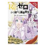re:Zero Starting Life in Another World, Chapter 3: Truth of