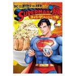 Superman vs. Meshi Vol. 1 - Satoshi Miyagawa