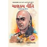 Chanakya Neeti: Chanakya Sutra Sahit in Gujarati - Acharya Rajeshwa Mishra