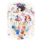 A Bouquet of a Thousand Flowers: Art of Senbon Umishima - Senbon Umishima