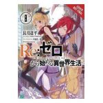 re:Zero Starting Life in Another World, Vol. 8 (light novel)
