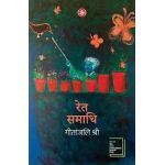 Ret Samadhi - Hindi - Geetanjali Shree