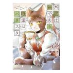 I Am a Cat Barista Vol. 2 - Hiro Maijima