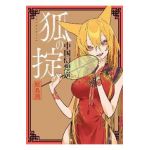 A Chinese Fantasy: Law of the Fox [Book 2] - Yen Samejima