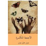 Al-Ajniha Al-Mutakassira ( Arabic Edition ) - Kahlil Gibran