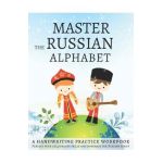 Master the Russian Alphabet, A Handwriting Practice Workbook: Perfect your calligraphy skills and dominate the Russian script - Lang Workbooks