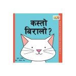 Kasto Biralo? - Sudha Ojha
