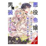 Cross-Dressing Villainess Cecilia Sylvie, Vol. 2 (Manga) - Hiroro Akizakura