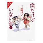 Erased, Vol. 3 - Kei Sanbe