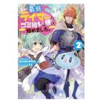 The Weakest Tamer Began a Journey to Pick Up Trash (Light Novel) Vol. 2 - Honobonoru500