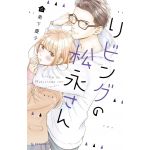 Living-Room Matsunaga-san - Volume 6 | Keiko Iwashita