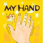 My Hand | Satoshi Kitamura