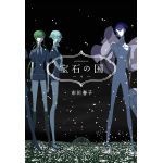 Land of the Lustrous - Volume 9 | Haruko Ichikawa