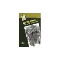 Hyperion, 1. Viata lui Eminescu﻿ - George Munteanu