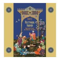 Nectarul iubirii, Ghazaluri alese din „Divan”-ul lui Hafez - Hafez