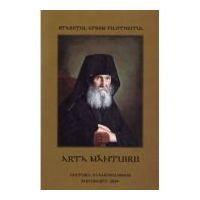 Arta mantuirii - Efrem Filotheitul