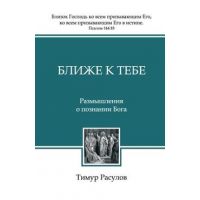 &#1041;&#1083;&#1080;&#1078;&#1077; &#1082; &#1058;&#1077;&#1073;&#1077; - &#1056;&#1072;&#1089;&#1091;&#1083;&#108
