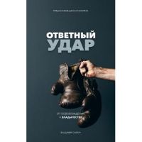 Fight Back (Russian Edition): Moving from Deliverance to Dominion - Vladimir Savchuk