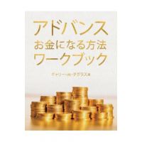 &#12450;&#12489;&#12496;&#12531;&#12473; &#12362;&#37329;&#12395;&#12394;&#12427;&#26041;&#27861; &#12527;&#12540;&#12463;&#12502;&#12483;&#12463; (Ad - Gary M. Douglas