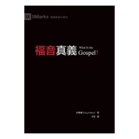 &#31119;&#38899;&#30495;&#32681;&#65288;&#32321;&#39636;&#20013;&#25991;&#65289;What Is the Gospel? - &#32000;&#26684;&#30591; Greg Gilbert