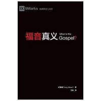 &#31119;&#38899;&#30495;&#20041; (What is the Gospel?) (Chinese) - Greg Gilbert