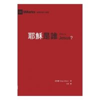 &#32822;&#31308;&#26159;&#35504;&#65288;&#32321;&#39636;&#20013;&#25991;&#65289;Who Is Jesus? - &#32000;&#26684;&#30591; Greg Gilbert