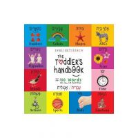 The Toddler's Handbook: Bilingual (English / Hebrew) (&#1506;&#1456;&#1489;&#1456;&#1512;&#1460;&#1497;&#1514; / &#1488;&#1464;&#1504;&#1456;& - Dayna Martin