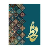 &#1583;&#1740;&#1608;&#1575;&#1606; &#1581;&#1575;&#1601;&#1592;: &#1594;&#1586;&#1604;&#1740;&#1575;&#1578; &#1581;&#1575;&#1601;&#1592; Hafez - Shamsedin Mohammad Hafez