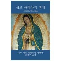 &#49457;&#47784; &#47560;&#47532;&#50500;&#51032; &#49373;&#50528; (The Life of Holy Mary) - &#50504;&#4520 &#50640;&#47700;&#47533;